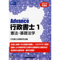 Ａｄｖａｎｃｅ行政書士　２０１２年度版１　憲法・基礎法学