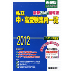 ’１２　私立中・高受験案内一覧　近畿版