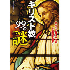 キリスト教９９の謎