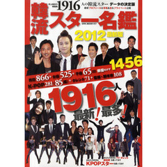 韓流スター名鑑　２０１２最新版　総勢１９１６人の決定版！俳優最多数を誇る
