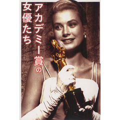 アカデミー賞の女優たち