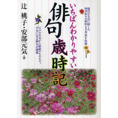 いちばんわかりやすい俳句歳時記　現代の生活に即した四季折々の新旧七千季語を収録　江戸の名句から最新のものまで、手本になる例句が満載