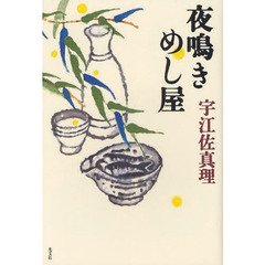 夜鳴きめし屋