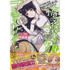 俺の後輩がこんなに可愛いわけがない　１　特装版