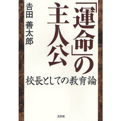 「運命」の主人公　校長としての教育論