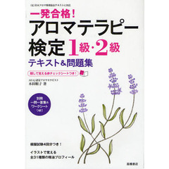 一発合格！アロマテラピー検定１級・２級テキスト＆問題集