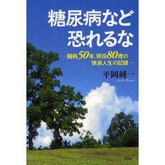 糖尿病など恐れるな　闘病５０年、現役８０歳の快適人生の記録