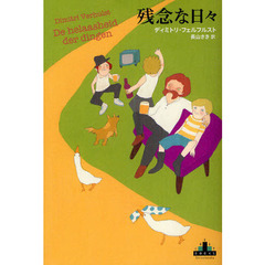 残念な日々