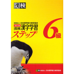 漢検6級漢字学習ステップ 改訂三版　改訂３版