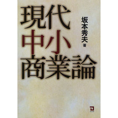現代中小商業論