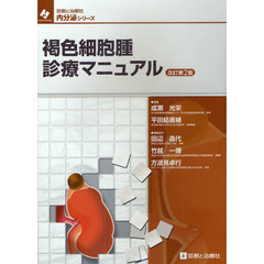 褐色細胞腫診療マニュアル　改訂第２版