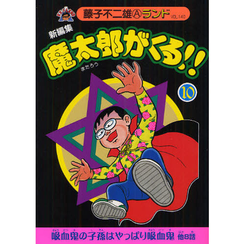 魔太郎がくる！！ 新編集 10 通販｜セブンネットショッピング