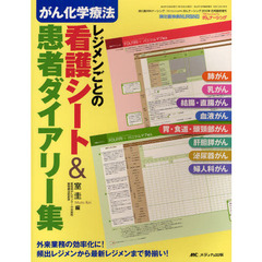 がん化学療法レジメンごとの看護シート＆患者ダイアリー集