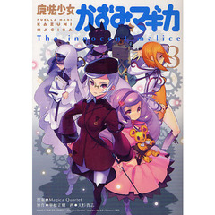 魔法少女かずみ☆マギカ 　Ｔｈｅ ｉｎｎｏｃｅｎｔ ｍａｌｉｃｅ　３
