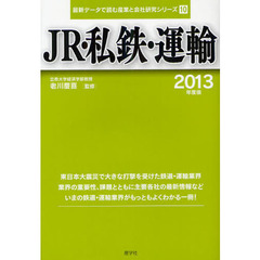 ＪＲ・私鉄・運輸　２０１３年度版