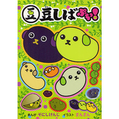 豆しば　ぷちっ！