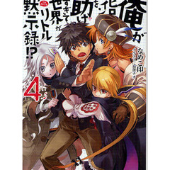 俺がヒロインを助けすぎて世界がリトル黙示録（アポカリプス）！？　４