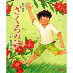 ざくろの詩　創作童話
