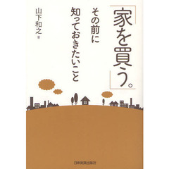 「家を買う。」その前に知っておきたいこと
