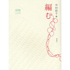 生命誌　年刊号　〔２０１２〕ｖｏｌ．６５－６８　編む