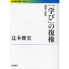 「学び」の復権　模倣と習熟