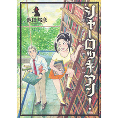 シャーロッキアン！　３