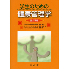 学生のための健康管理学　改訂２版