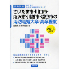 さいたま市・川口市・所沢市・川越市・越谷市の消防職短大卒／高卒程度　教養試験　２０１３年度版