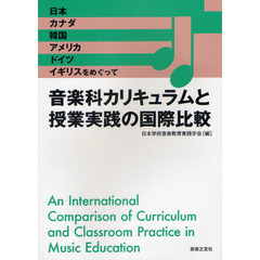 音楽科カリキュラムと授業実践の国際比較　日本、カナダ、韓国、アメリカ、ドイツ、イギリスをめぐって
