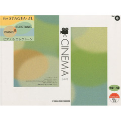STAGEA・EL ピアノ&エレクトーン 中～上級 Vol.6 シネマ