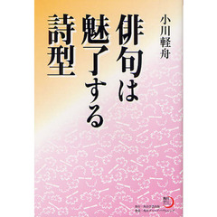 俳句は魅了する詩型