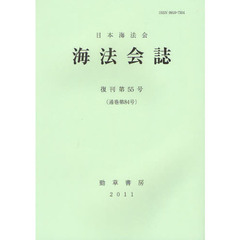 海法会誌　復刊第５５号