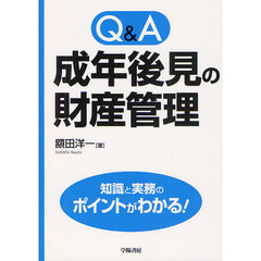 Ｑ＆Ａ成年後見の財産管理
