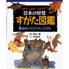 日本の妖怪すがた図鑑　みたい！しりたい！しらべたい！　３　動物のすがたをした妖怪