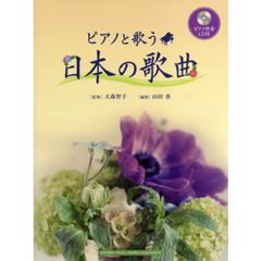 ピアノと歌う 日本の歌曲 (ピアノ伴奏CD付)