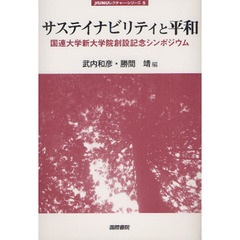 サステイナビリティと平和　国連大学新大学院創設記念シンポジウム