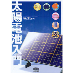 太陽電池入門