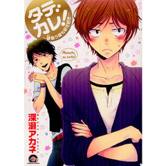 タデカレ！～蓼食う彼も好き好き～