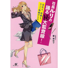 社長ルリの踊るマル秘大監査線！　会社も、恋愛も、ホント粉飾だらけ