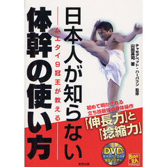 日本人が知らない体幹の使い方　ムエタイ９冠王が教える