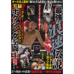 最強浪速伝説　実録ボクシング拳闘王