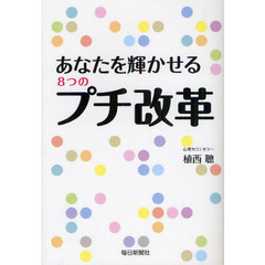 あなたを輝かせる８つのプチ改革