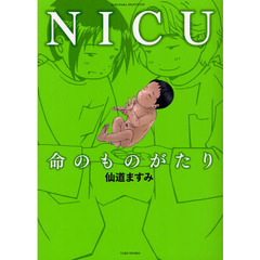 ＮＩＣＵ命のものがたり