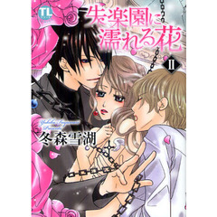 失楽園に濡れる花　　　２