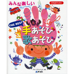 ＴＨＥ　ＢＥＳＴ手あそび歌あそび　みんな楽しい