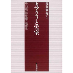 カマクラと雪室　その歴史的変遷と地域性