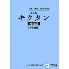 改訂版キクタン韓国語　初中級編　改訂版