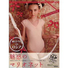 魅惑のマリオネット　３　写真集付きＤＶＤ