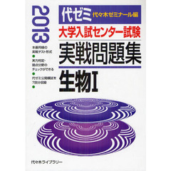 大学入試センター試験実戦問題集生物１　２０１３