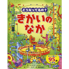 どうなってるの？きかいのなか　めくって楽しい９５のしかけ